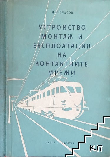 Устройство, монтаж и експлоатация на контактните мрежи