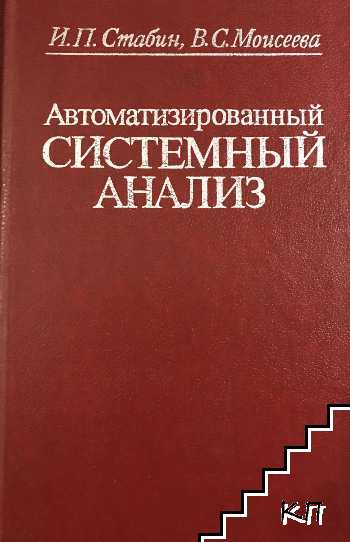 Автоматизированный системный анализ