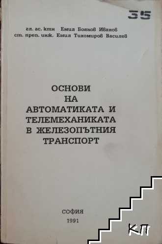 Основи на автоматиката и телемеханиката в железопътния транспорт