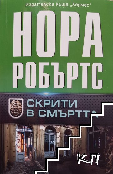 Скрити в смъртта Скрити в смъртта