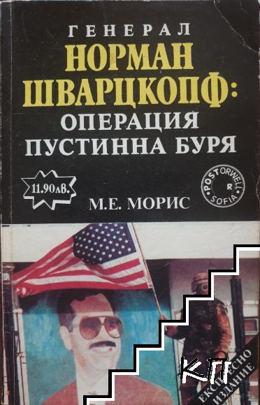 Генерал Норман Шварцкопф: Операция "Пустинна буря"