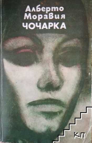 Чочарка