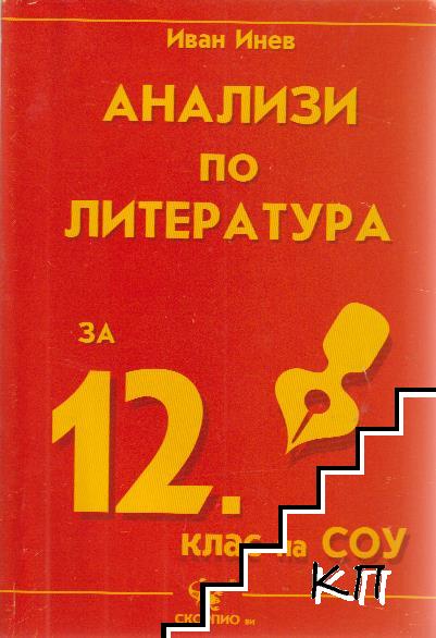 Анализи по литература за 12. клас на СОУ