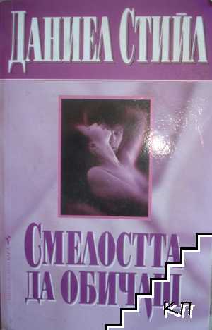 Смелостта да обичаш Смелостта да обичаш