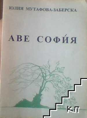 Аве София