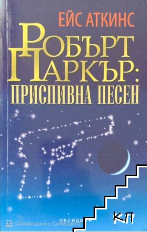 Робърт Паркър: Приспивна песен
