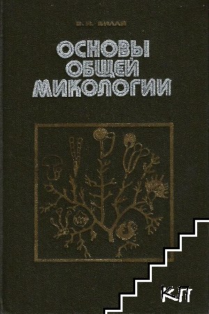 Основы общей микологии