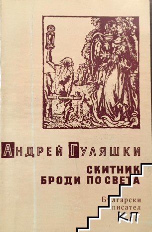 Скитник броди по света