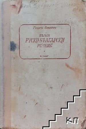 Пълен руско-български речник