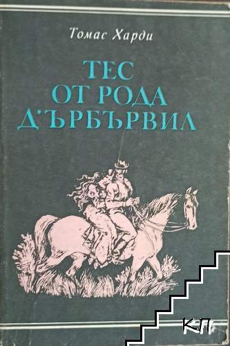 Тес от рода д'Ърбървил