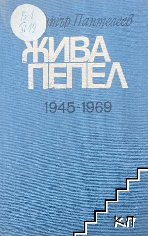 Жива пепел 1945-1969