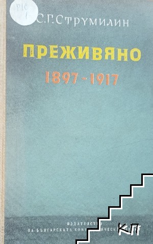 Преживяно 1897-1917