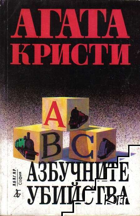 Азбучните убийства