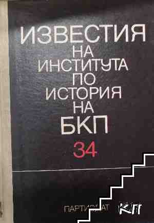 Известия на института по история на БКП. Том 34