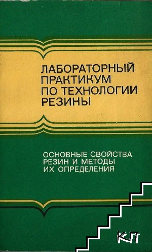 Лабораторный практикум по технологии резины