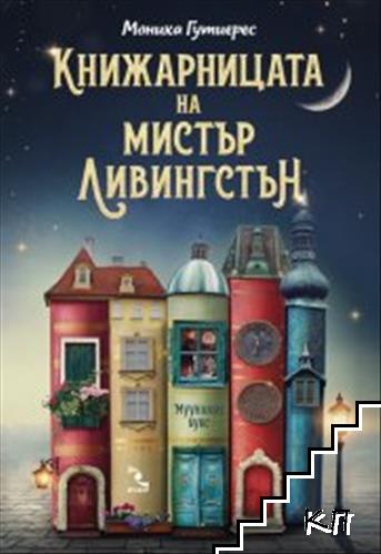 Книжарницата на мистър Ливингстън