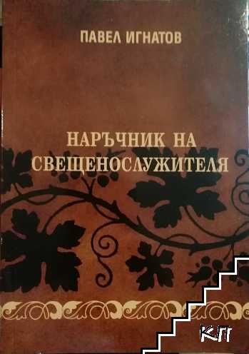 Наръчник на свещенослужителя