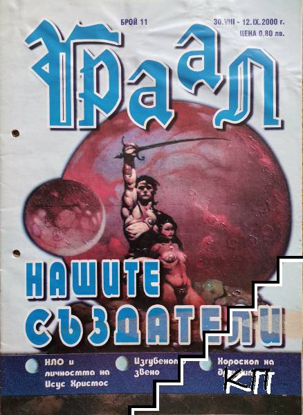 Граал. Бр. 11 / 2000