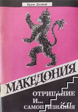 Македония - отрицание и... самопризнания