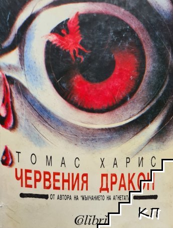 Томас Харис. Комплект от 4 книги