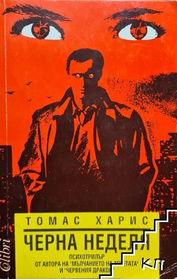 Томас Харис. Комплект от 4 книги (Допълнителна снимка 3)