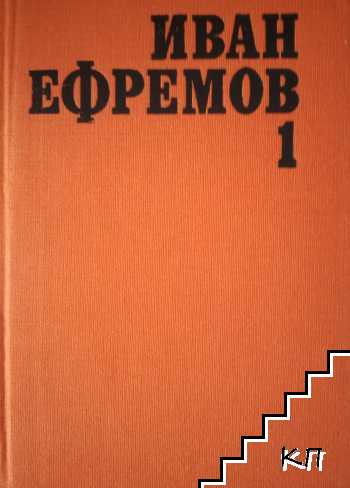 Избрани произведения в два тома. Том 1: Мъглявината Андромеда