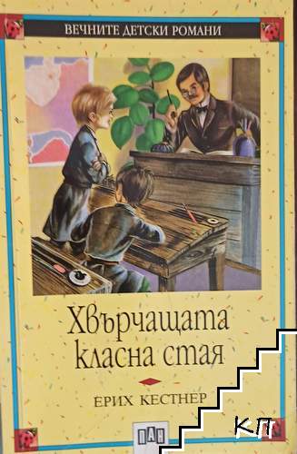 Хвърчащата класна стая