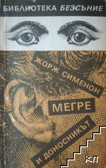 Мегре и доносникът