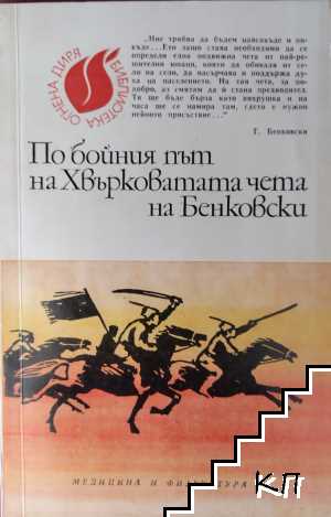 По бойния път на Хвърковатата чета на Бенковски