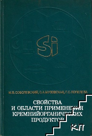 Свойства и области применения кремнийорганических продуктов