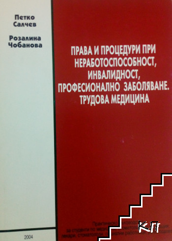 Права и процедури при неработоспособност, инвалидност, професионално заболяване, трудова медицина