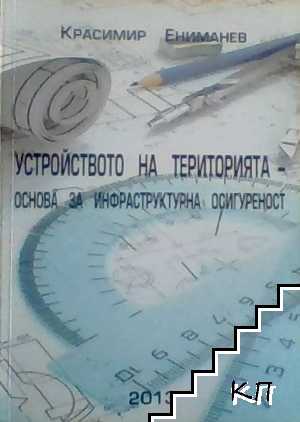 Устройство на територията - основа на инфраструктурна сигурност