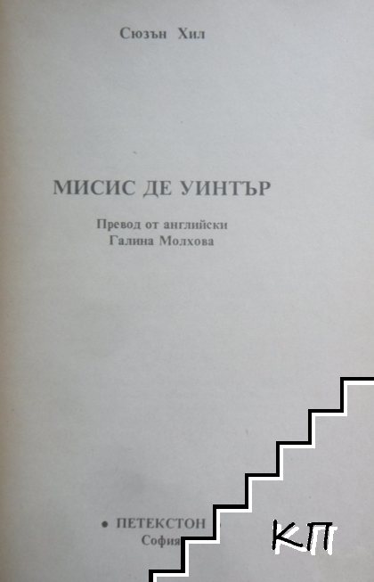 Мисис де Уинтър - снимка 1