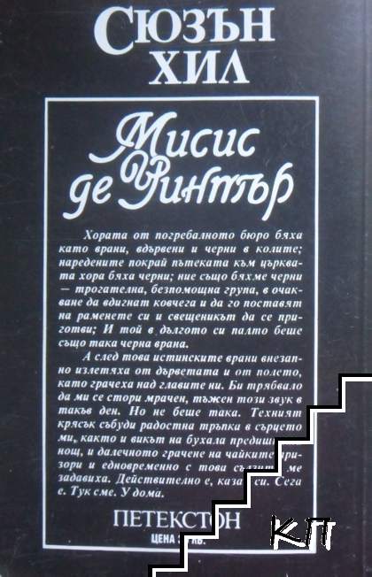 Мисис де Уинтър - снимка 2