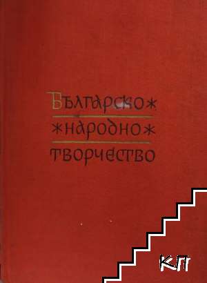 Българско народно творчество в тринадесет тома. Том 6: Любовни песни