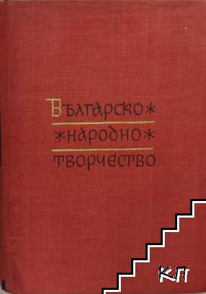 Българско народно творчество в тринадесет тома. Том 2: Хайдушки песни