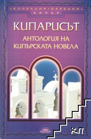 Кипарисът: Антология на кипърската новела