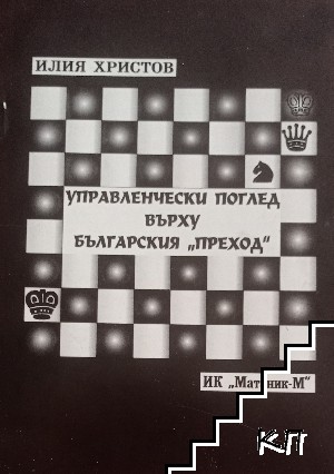 Управленчески поглед върху българския "Преход"