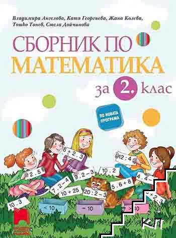 Сборник по математика за 2. клас