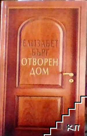 Отворен дом