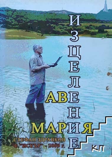 Изцеление. Аве Мария