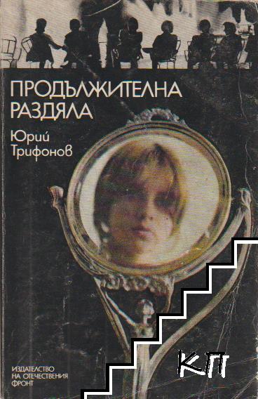 Продължителна раздяла