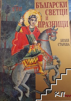 Български светци и празници