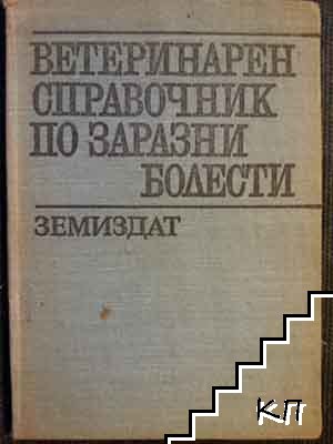 Ветеринарен справочник по заразни болести