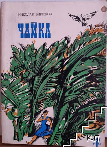Чайка