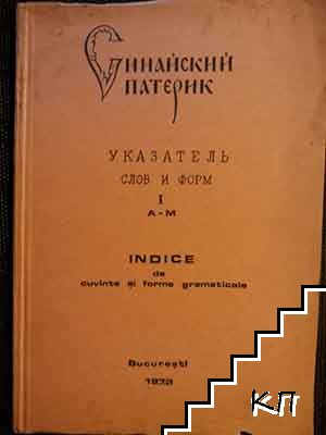 Синайский патерик: Указатель слов и форм. Том 1 А-М