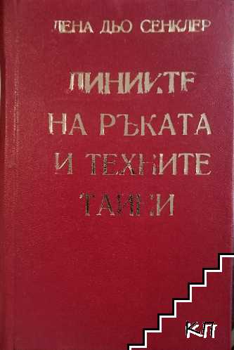 Линиите на ръката и техните тайни