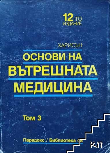 Основи на вътрешната медицина. Наръчник на Харисън в шест тома. Том 3