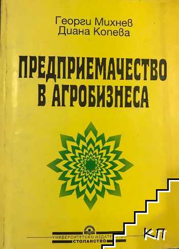 Предприемачество в агробизнеса