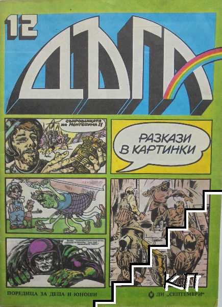 Дъга. Разкази в картинки. Бр. 12 / 1983